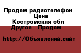 Продам радиотелефон philips. › Цена ­ 500 - Костромская обл. Другое » Продам   